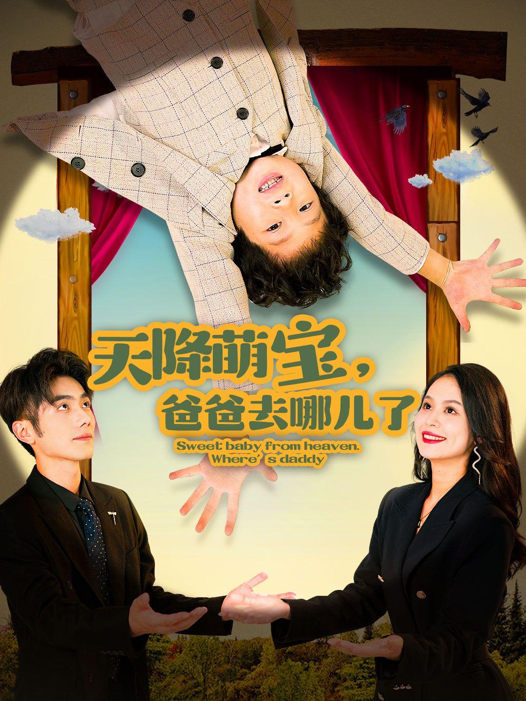 天降萌宝，爸爸去哪儿了