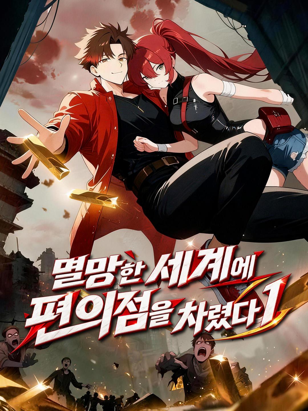 멸망한 세계에 편의점을 차렸다 1